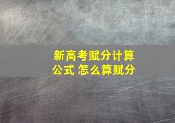 新高考赋分计算公式 怎么算赋分